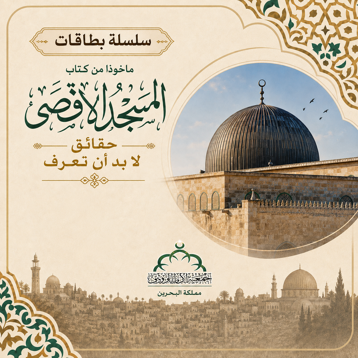 سلسلة بطاقات من كتاب المسجد الأقصى حقائق لا بد أن تعرف  
